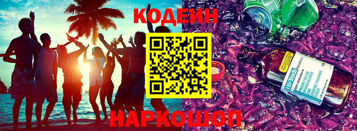 Петропавловск-Камчатский  Codein Purple Drank  Вход с VPN  Кодеиновый сироп Lean Purple Drank 